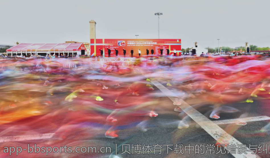 贝博体育下载中的常见错误与纠正
